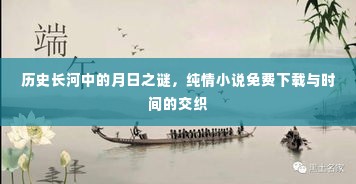 历史长河中的月日之谜，纯情小说免费下载的时间交织之旅