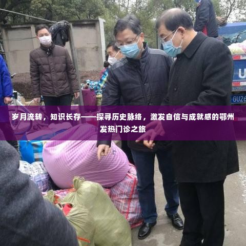 岁月见证知识力量，鄂州发热门诊探寻之旅，激发自信与成就感