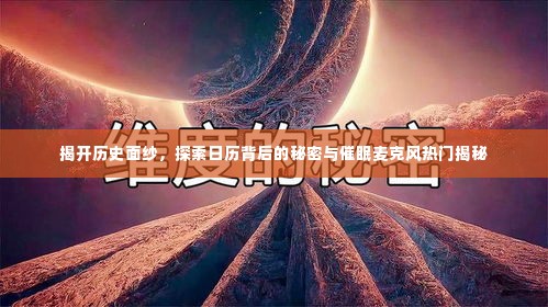 历史面纱下的秘密，日历背后的故事与催眠麦克风热门探秘