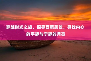 西藏穿越时光之旅，探寻美景，追寻内心宁静与月亮的旅程