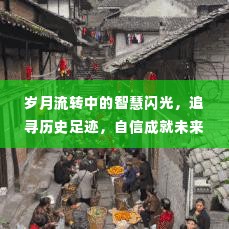岁月沉淀的智慧，追寻历史足迹，自信塑造未来