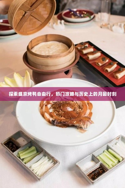 盛京烤鸭自由行探索，热门攻略与月圆时刻的历史之旅