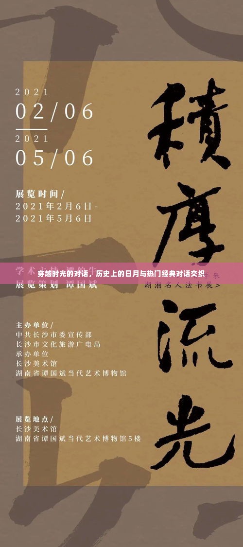 穿越时光的对话，历史日月与经典对话交织的奇妙之旅