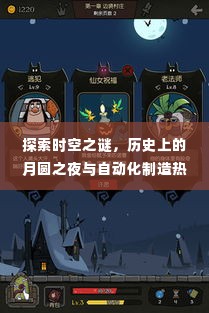 时空之谜探索，月圆之夜与自动化制造视频下载的未来展望