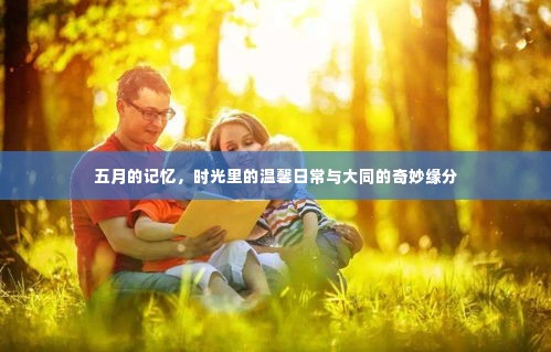 五月的温馨时光，大同奇妙缘分与日常记忆回顾