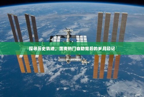 探寻岁月印记，渭南热门自助背后的历史轨迹