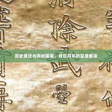 农村国宝深度解读，历史变迁与月日月年的轨迹