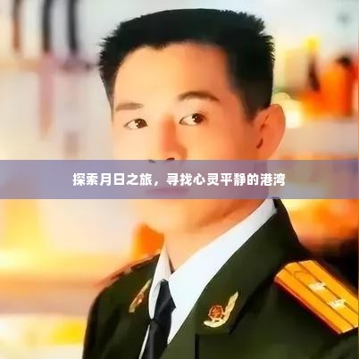 心灵港湾探寻之旅，月日间的探索与平静探索