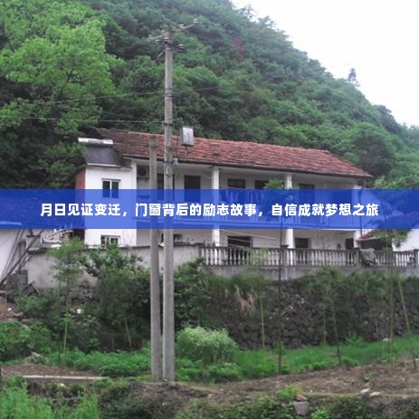 门窗背后的励志故事，自信成就梦想之旅见证岁月变迁