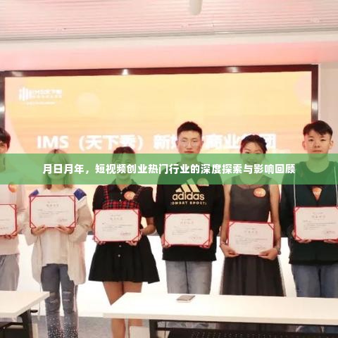 短视频创业热门行业深度探索与影响回顾，月日月年视角