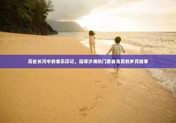 岁月沙滩上，音乐印记探寻热门歌曲背后的故事