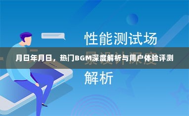 热门BGM深度解析与用户体验评测，音乐与时间的交织体验