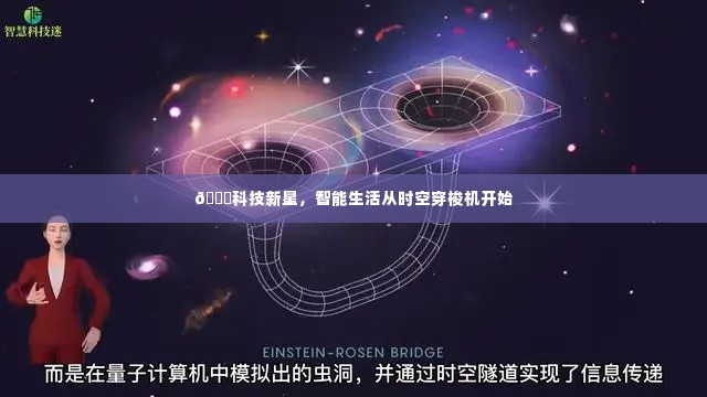 科技新星，时空穿梭机引领智能生活新纪元