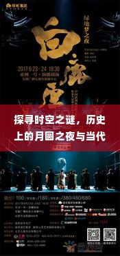 时空之谜探寻，月圆之夜与当代高中热议话题揭秘