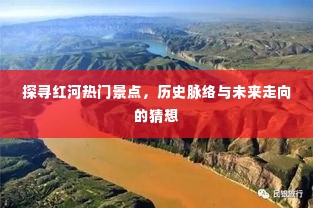 红河热门景点深度探寻，历史脉络与未来展望