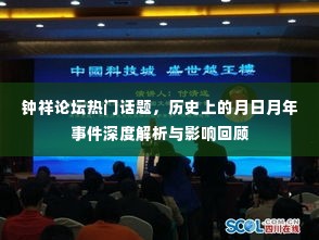 钟祥论坛热点话题深度解析，月日月年事件回顾与影响探讨