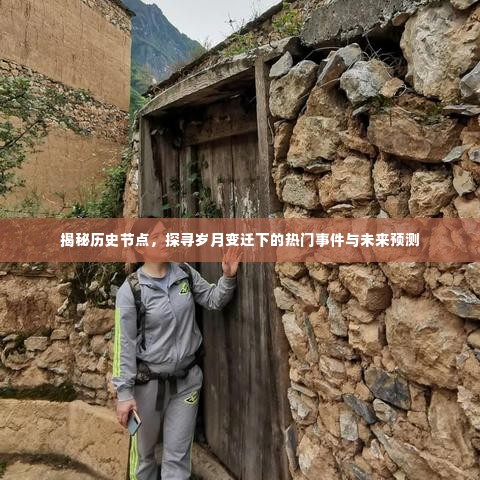 揭秘历史节点，探寻事件背后的岁月变迁与未来趋势预测
