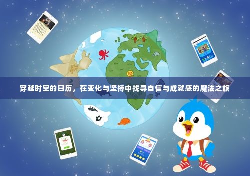 穿越时空的日历，探寻自信与成就感的魔法之旅