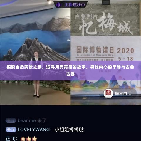 探寻自然奥秘，追寻月亮背后的故事，寻觅内心宁静与古色古香的旅程