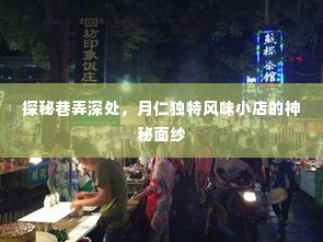 月仁巷弄风味探秘，揭开独特小店的神秘面纱