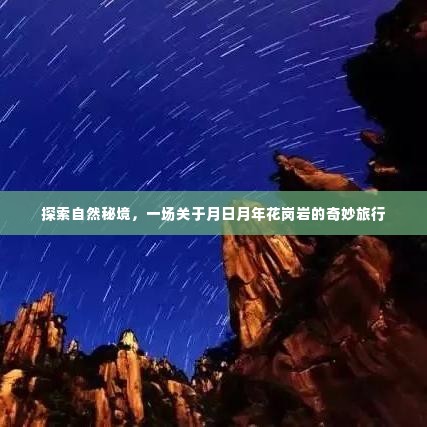 揭秘月日月年花岗岩，自然秘境的奇妙之旅