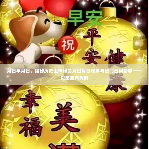 揭秘历史神秘月日月日现象，应用猜想深度解读