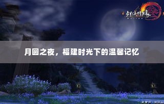 月圆之夜，福建的美好时光与温馨记忆