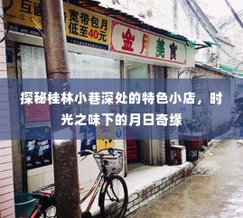 桂林小巷深处的独特小店，时光与月日编织的奇缘