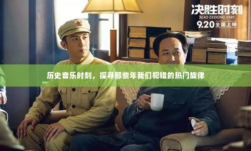 那些年我们犯错的热门旋律，历史音乐时刻探寻