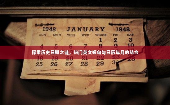 揭秘历史日期之谜，热门英文短句与日历年月探秘