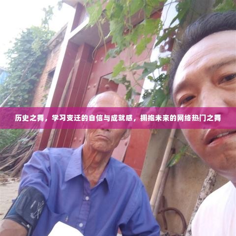 历史之舞与现代变迁，自信与成就感的拥抱，网络热门舞蹈展望未来