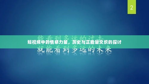 短视频中的情感力量，历史与正能量的交织探秘