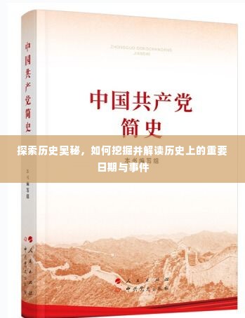 揭秘历史，探寻重要日期与事件的解读之道