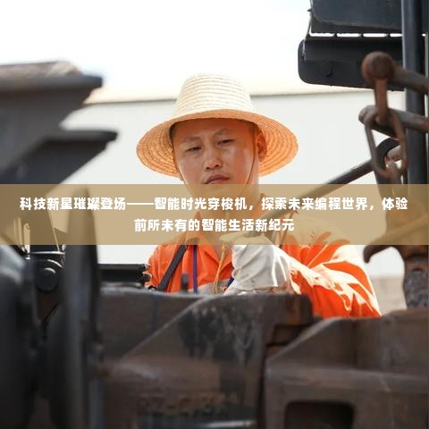 科技新星探索未来编程世界，智能时光穿梭机引领智能生活新纪元体验