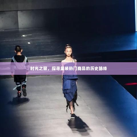 时光之窗，童装热门商品历史脉络探寻