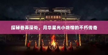 巷弄深处的月华星光小吃馆，不朽传奇之旅