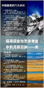 月圆日缺的艺术历史与艺术考试探寻，特定日期的艺术热点猜想