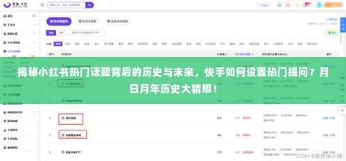 小红书热门话题背后的历史与未来揭秘，快手如何设置热门提问？历史大猜想与未来趋势展望。