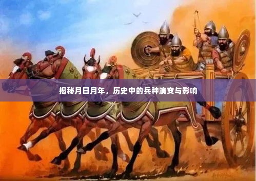 揭秘月日月年的历史演变，兵种变迁及其影响