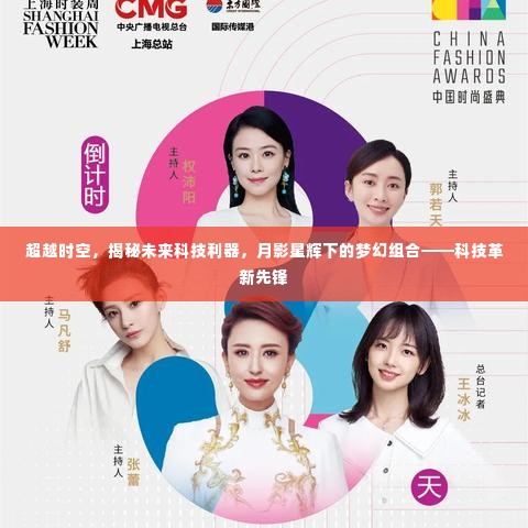 科技革新先锋，超越时空的梦幻组合，未来科技利器揭秘