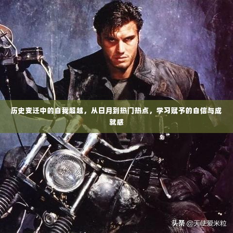 历史变迁中的自我超越，从日月变迁到热点话题，学习带来的自信与成就感