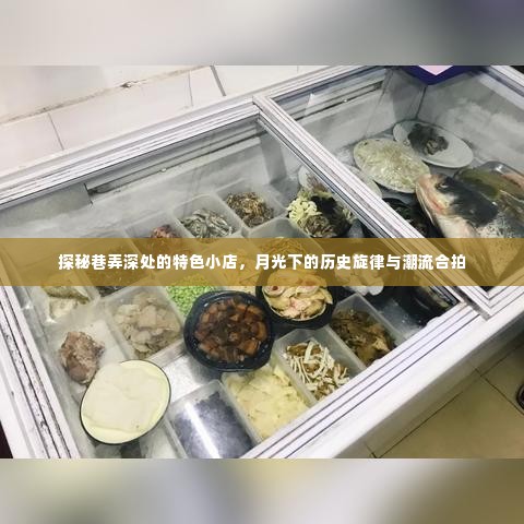 巷弄深处的特色小店，历史旋律与潮流的月光探秘