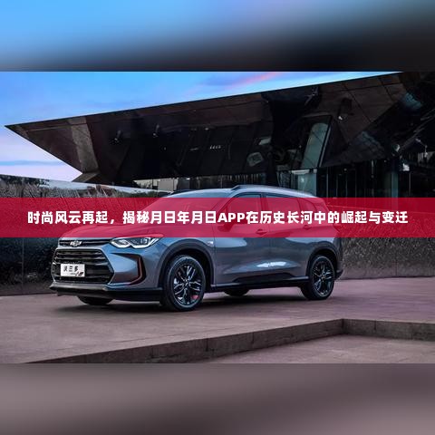 时尚风云再起，月日年月日APP的崛起与变迁揭秘