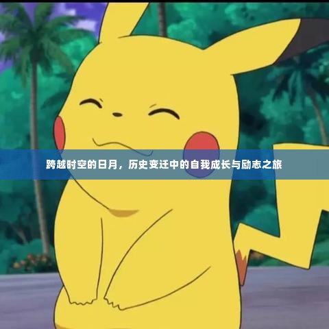 时空之旅，自我成长与励志跨越历史日月