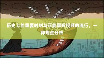 历史转折与正能量短视频的流行，观点分析
