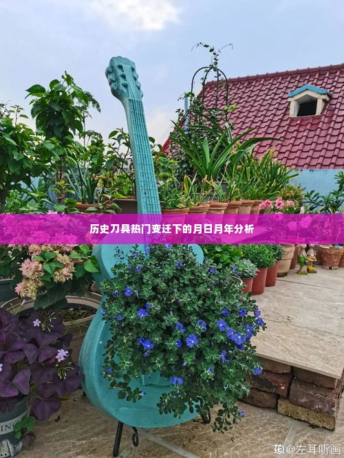 历史刀具变迁下的月日月年分析，热门刀具演变探讨