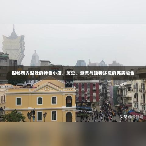 巷弄深处的独特小店，历史、潮流与环境的完美交融