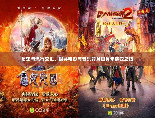 历史与流行的交汇，电影与音乐的时空演变之旅