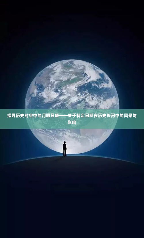 月圆日盛的历史印记，探寻特定日期在历史时空中的风景与影响