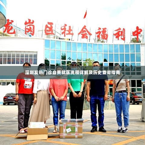 深圳发热门诊就医流程详解与费用查询指南